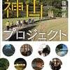 集積化が価値を生むなら、地域の中でつながりを生む役割が重要になる。徳島県神山町に行ってきた