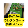 ダイソーのウレタン手袋100円【レビュー】