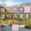 ストレスに潰されそうになったら…⑦旅で命の洗濯をしよう。