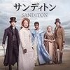 サンディトン