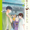 〝いつまでも心配しちゃう親心〟2024年12月12日書店発売！【舞妓さんちのまかないさん28巻】[あらすじ・漫画紹介・感想]