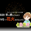 2020 年も終わりなので SVG で花火を打ち上げたい