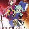 アニメ『戦国コレクション』全話観る