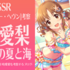 【デレステ】十時愛梨の夏と海 ～新・限定SSR スロウ・サマー・ヘヴン考察～