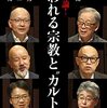 読書感想文「徹底討論 ! 問われる宗教と“カルト”」島薗 進 (著), 釈 徹宗 (著), 若松 英輔 (著), 櫻井 義秀 (著), 川島 堅二 (著), 小原 克博 (著)