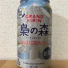 KIRIN GRAND KIRIN 梟の森