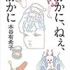 『静かに、ねぇ、静かに』（本谷有希子）／「ツイッタランド」の分断を連想