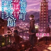 浮世と常世の境界で結ばれる友情。通算17巻に及ぶシリーズの大団円！-『華舞鬼町おばけ写真館 祭りばやしと光の絆』