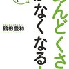 My Books 『「めんどくさい」がなくなる本』鶴田豊和　著　