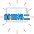 メモ魔「前田裕二」さんは何者？年齢や経歴は？壮絶な幼少期を経験した実業家