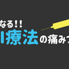 ICI療法痛い？個人で注射後の副作用は？