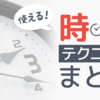 ネット検索の裏技【教員事務作業時短術】