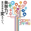 FOOMA JAPAN 2021（国際食品工業展） ～ 食品加工設備の最新技術