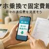 【固定費削減！】楽天モバイルで賢くスマホ代節約！ポイントざくざく「楽天経済圏」の始め方