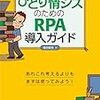 デジタル・トランスフォーメション（ＤＸ）の時代になると『ひとり情シス』の未来は明るくなるかもしれない