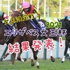 G1シリーズ対決 4th　第1戦"エリザベス女王杯"　結果発表