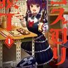 「ゴスロリ横丁」のさつま揚げが一番上手い。と思ったけど全部美味すぎて“もはや店”なグルメマンガ