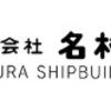 名村造船所がストップ高買い気配！