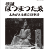 【ホツマの論点】　陰陽世界観とホツマツタヱ　＜85号　平成28年6月＞