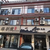 念山民宿（南嶽衡山景勝地南嶽大廟）