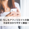 【スマホ版】もしもアフィリエイトの登録方法を分かりやすく解説！