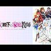 2025年夏アニメ1話感想：公女殿下の家庭教師