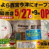 阪神•阪急今津｜2025年5月27日（火）そよら西宮今津に『宮脇書店』がOPENします！