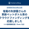 塩竃の矢部園さんの革新ペットボトル茶のクラウドファンディングを応援しました