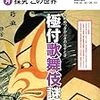 『極付歌舞伎謎解』　『夢の江戸歌舞伎』　『歌舞伎通になる本』