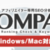 『アフィリエイター専用SEO分析ツール「COMPASS」』人気の理由とは？