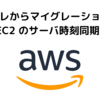 オンプレからマイグレーションした AWS EC2 のサーバ時刻同期に注意