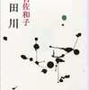 ”有田川”　有吉佐和子著を読んで元姑を想う