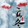 立冬とお餅
