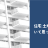 住宅・土地統計調査について思ったこと