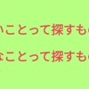 楽しいってなんだ？？好きってなんだ？？