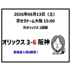 2026年06月13日（土） ○ オリックス 3-6 阪神 効率よく6得点！連敗ストップで1勝2敗ペースへ望み