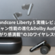 【Soundcore Liberty 5 実機レビュー】ノイキャン性能の進化&Dolby Audio対応で"広がり感満載"の3Dワイヤレス体験