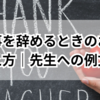 習い事を辞めるときのお礼の伝え方｜先生に失礼のない例文集