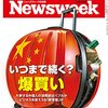 Newsweek (ニューズウィーク日本版) 2016年 2/16 号　いつまで続く? 爆買い