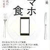 スマホ断食　ネット時代に異議があります