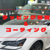 フルラッピング剥離 & ボディコーティング　全く別のお車に！