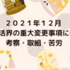 ２０２１年１２月 ポイ活界の重大変更事項に伴う考察・取組・苦労