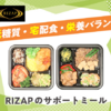 「RIZAP サポートミール：健康的な栄養バランスと美味しさを1食に！」