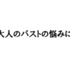 一般発売開始だそうです♡新商品♡プエラアップ♡