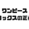 【ワンピース】超大物海賊！？ロックスの正体を考察！