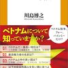 個人的には一番身近な外国となったベトナムについて改めて学んでみた　『日本人の知らないベトナムの真実』読後感
