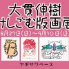 大貫伸樹消しごむ版画展！