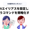 Gitエイリアスを設定してよく使うコマンドを簡略化する方法