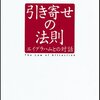 「引き寄せの法則」の話題でブクマ数が多い記事　ベスト10