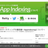 【参加レポート】「スマホマーケティングの最前線～Appindexingについて～」に参加してきました！